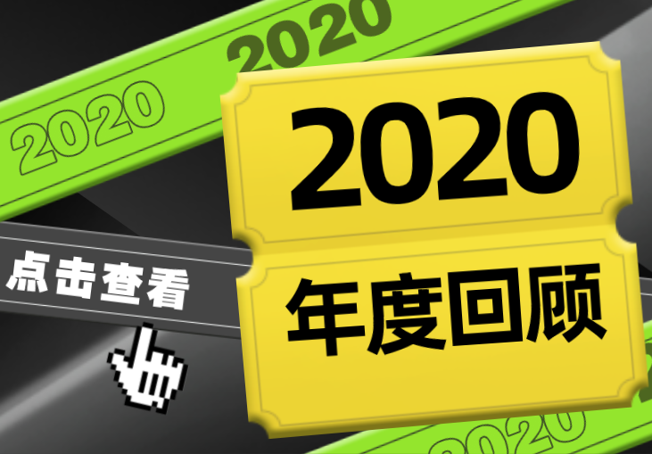 2020年度总结